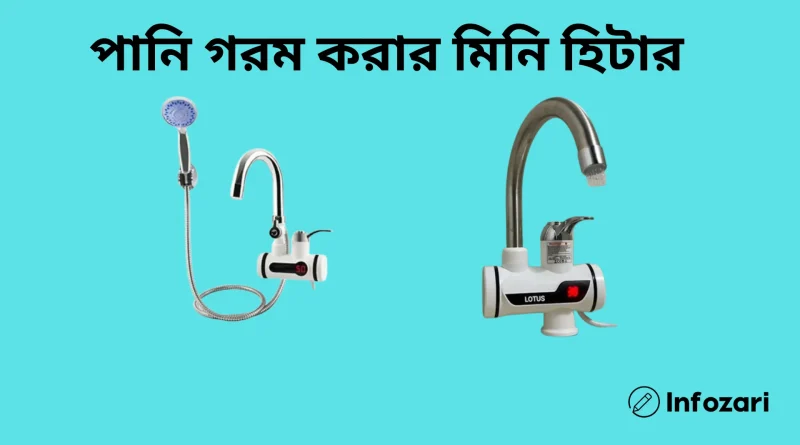 পানি-গরম-করার-মিনি-হিটার