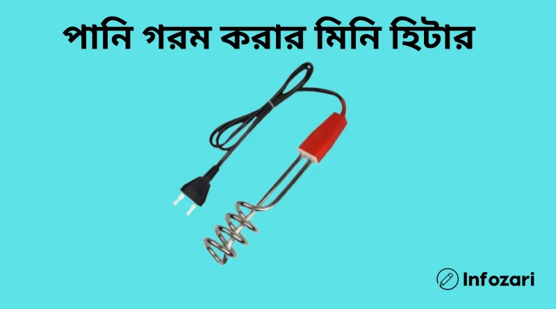 পানি-গরম-করার-হিটার