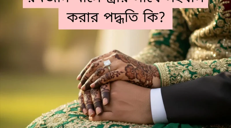 রমজান-মাসে-স্ত্রীর-সাথে-সহবাস-করা-যাবে-কিনা.jpeg