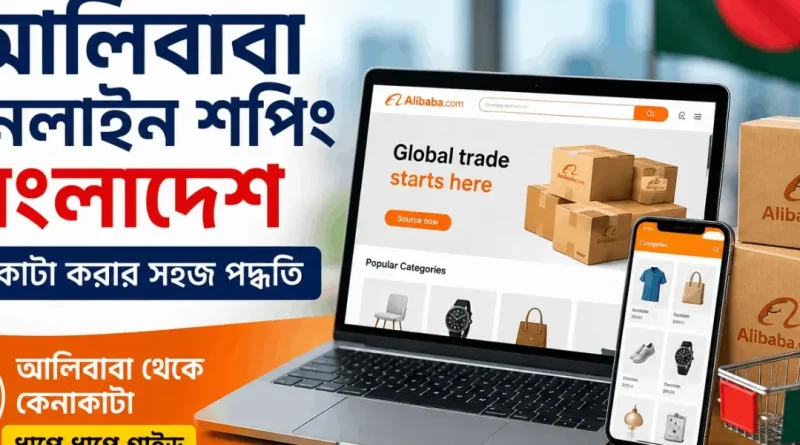 আলিবাবা-অনলাইন-শপিং-বাংলাদেশ