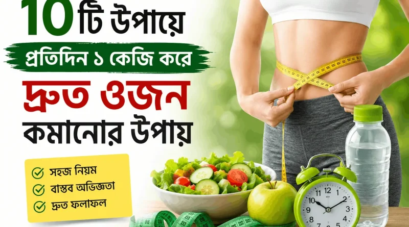 ওজন-কমানোর-উপায়