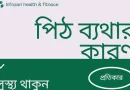 পিঠ-ব্যথার-কারণ