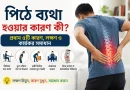 পিঠে-ব্যথা-হওয়ার-কারণ-কী