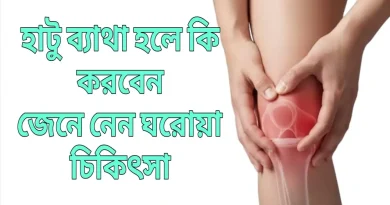 হাঁটু-ব্যথার-ঘরোয়া-চিকিৎসা