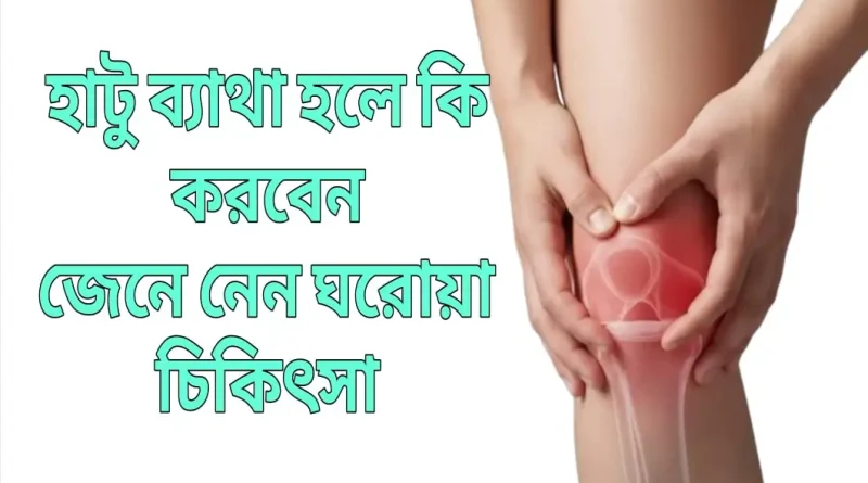 হাঁটু-ব্যথার-ঘরোয়া-চিকিৎসা