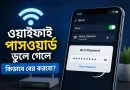 ওয়াইফাই-পাসওয়ার্ড-ভুলে-গেলে-কিভাবে-বের-করবো