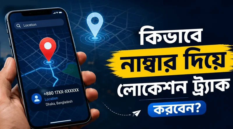 কিভাবে-নাম্বার-দিয়ে-লোকেশন-ট্র্যাক-করা-যায়