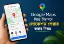 গুগল-ম্যাপ-দিয়ে-নিরাপদে-লোকেশন-শেয়ার-করার-নিয়ম-বাংলাদেশ-২০২৬