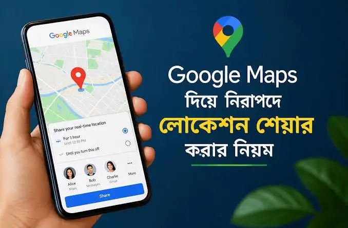 গুগল-ম্যাপ-দিয়ে-নিরাপদে-লোকেশন-শেয়ার-করার-নিয়ম-বাংলাদেশ-২০২৬