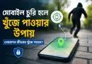 মোবাইল-চুরি-হলে-খুঁজে-পাওয়ার-উপায়-লোকেশন-কীভাবে-খুঁজে-পাবেন