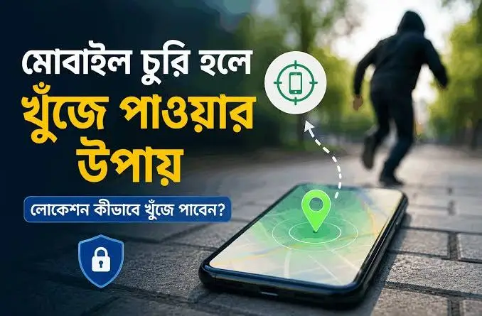 মোবাইল-চুরি-হলে-খুঁজে-পাওয়ার-উপায়-লোকেশন-কীভাবে-খুঁজে-পাবেন
