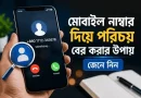 মোবাইল-নাম্বার-দিয়ে-পরিচয়-বের-করার-উপায়-জেনে-নিন