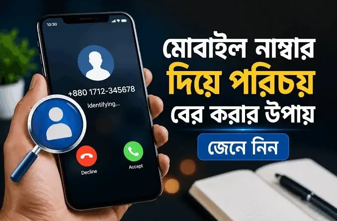 মোবাইল-নাম্বার-দিয়ে-পরিচয়-বের-করার-উপায়-জেনে-নিন