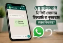 হোয়াটসঅ্যাপ-ডিলিট-মেসেজ-রিকভারি-বা-পুনরুদ্ধার-করব-কিভাবে