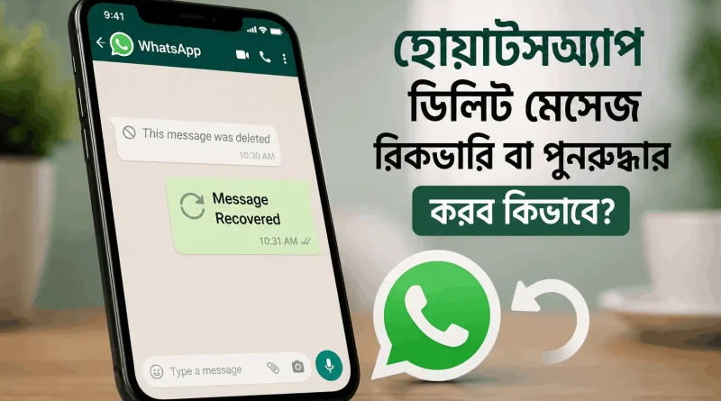 হোয়াটসঅ্যাপ-ডিলিট-মেসেজ-রিকভারি-বা-পুনরুদ্ধার-করব-কিভাবে