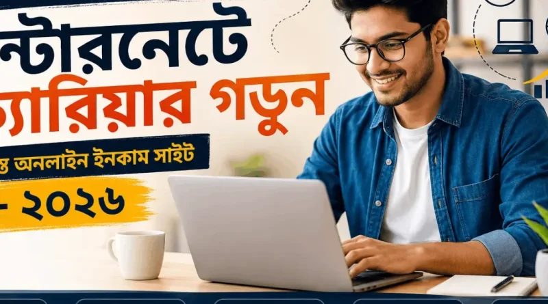 ফ্রি-অনলাইন-জব