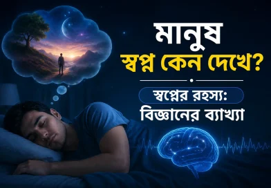 মানুষ স্বপ্ন কেন দেখে স্বপ্নের রহস্য বিজ্ঞানের ব্যাখ্যা