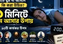 রাতে ঘুম না আসলে কি করা উচিত | ১ মিনিটে ঘুম আসার উপায়